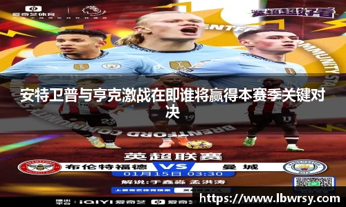 安特卫普与亨克激战在即谁将赢得本赛季关键对决