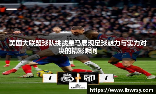 美国大联盟球队挑战皇马展现足球魅力与实力对决的精彩瞬间