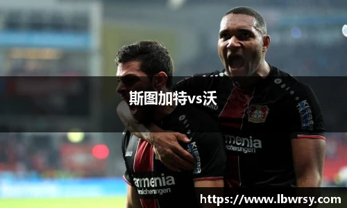 斯图加特vs沃
