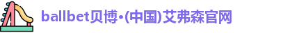 ballbet贝博